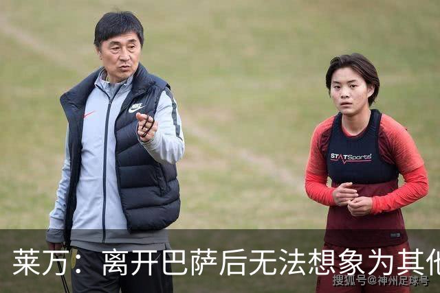 莱万：离开巴萨后无法想象为其他欧洲球队效力，欣慰巴萨重返正轨